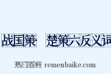 战国策·楚策六反义词是什么意思的图片